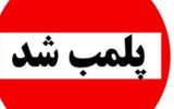 پلمب نانوایی متخلف پلمب نانوایی متخلف