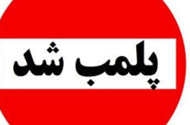 پلمب نانوایی متخلف پلمب نانوایی متخلف