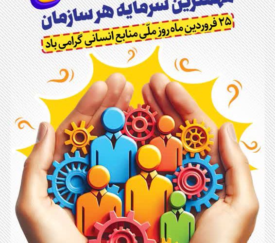 💢پیام تبریک مدیرعامل شرکت آبفا اهواز به مناسبت روز ملی منابع انسانی