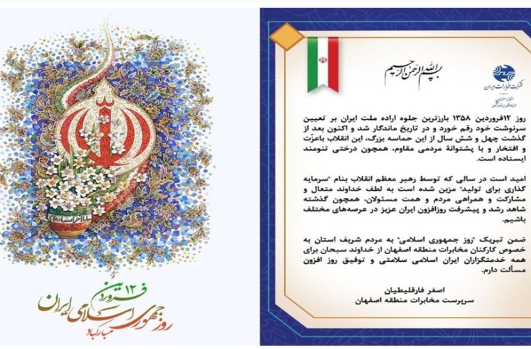 پیام سرپرست مخابرات منطقه اصفهان در گرامیداشت روز جمهوری اسلامی ایران