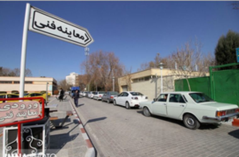 مراجعه بیش از ۱۵ هزار دستگاه خودروی سبک به مراکز معاینه فنی در نوروز