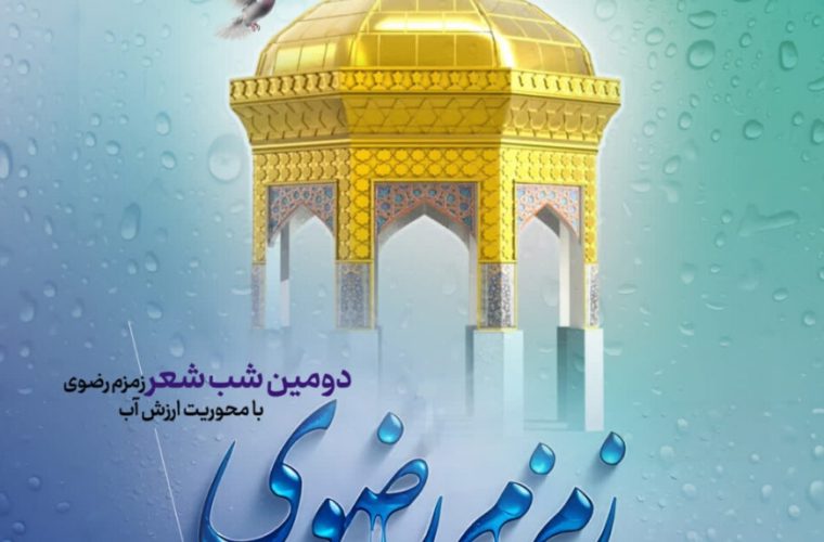 آغاز فرایند داوری دومین فراخوان شعر سراسری «زمزم رضوی»