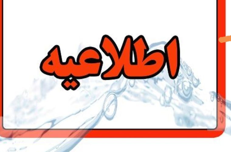 کاهش فشار یا قطع آب در برخی مناطق محله حصه جنوبی و روستای اندوان