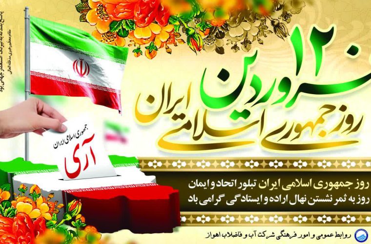 💢پیام مدیرعامل شرکت آبفا اهواز به مناسبت روز «جمهوری اسلامی»