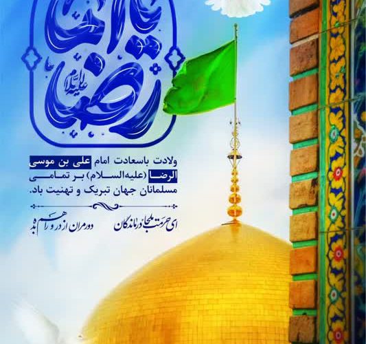 💢پیام مدیرعامل شرکت آبفا اهواز به مناسبت میلاد امام رضا«ع»