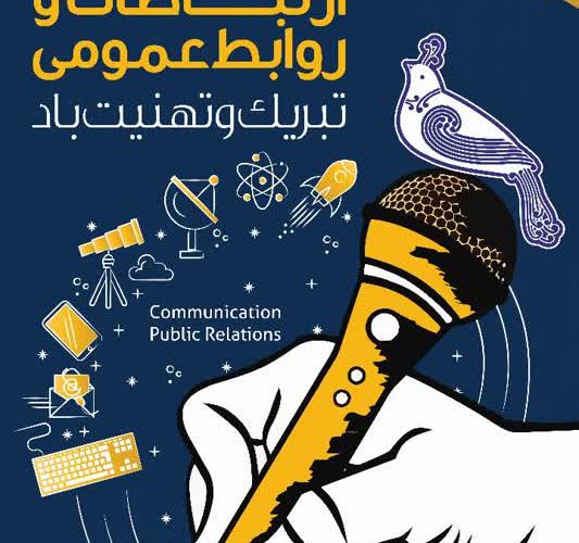 💢پیام مدیرعامل شرکت آبفا اهواز به مناسبت روز ملی ارتباطات و روابط عمومی