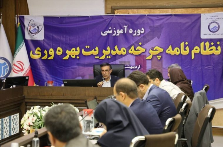 برگزاری دوره آموزشی نظام‌نامه چرخه مدیریت بهره‌وری در آبفای استان اصفهان