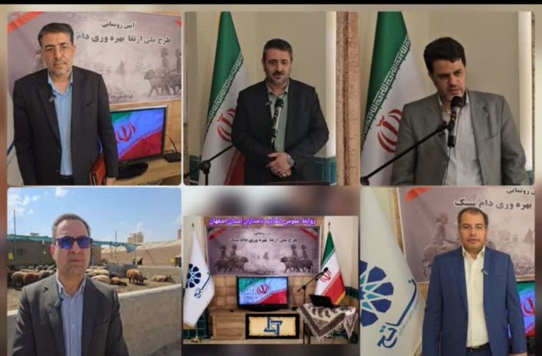 آغاز رسمی طرح ملی ارتقاء بهرهوری #دام_سبک در اصفهان همراه با آئین رونمایی آغاز رسمی طرح ملی ارتقاء بهرهوری #دام_سبک در اصفهان همراه با آئین رونمایی