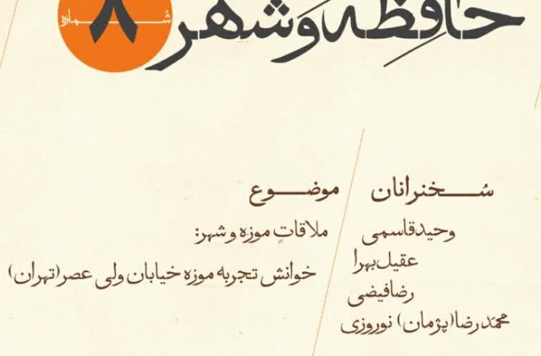 ملاقات موزه و شهر، خوانش تجربه موزه خیابان ولی عصر تهران ملاقات موزه و شهر، خوانش تجربه موزه خیابان ولی عصر تهران