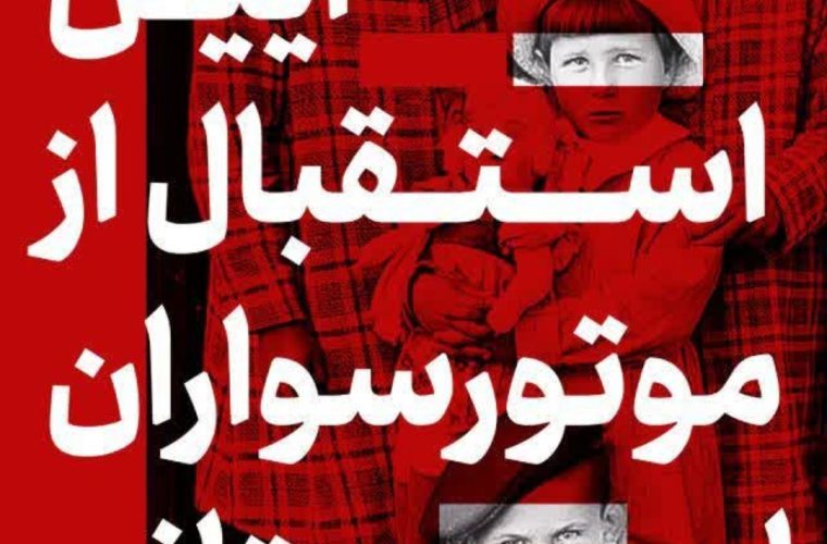 ۳۲ موتورسوار لهستانی به اصفهان می آیند