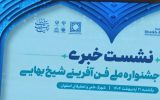جشنواره ملی فن آفرینی شیخ بهایی از قدیمی ترین و معتبرترین فن آوری و نوآوری در کشور است