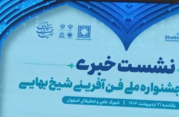 جشنواره ملی فن آفرینی شیخ بهایی از قدیمی ترین و معتبرترین فن آوری و نوآوری در کشور است جشنواره ملی فن آفرینی شیخ بهایی از قدیمی ترین و معتبرترین فن آوری و نوآوری در کشور است