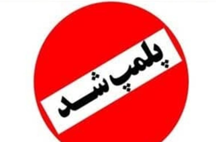 یک واحد قصابی در شهرستان گلپایگان به علت تخلفات بهداشتی متعدد پلمب شد یک واحد قصابی در شهرستان گلپایگان به علت تخلفات بهداشتی متعدد پلمب شد