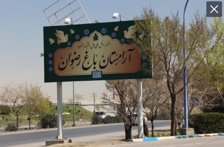 ساماندهی ۱۹ آرامستان‌های محلی از سال ۱۴۰۰ با هدف ارتقای وضعیت