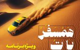 خانواده تاکسیرانی اصفهان عازم تور گردشگری «همسفر با تُ» می شوند خانواده تاکسیرانی اصفهان عازم تور گردشگری «همسفر با تُ» می شوند