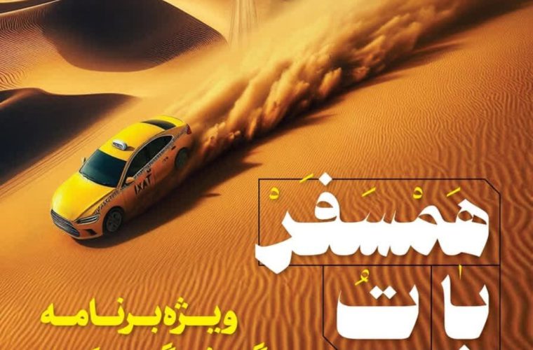 خانواده تاکسیرانی اصفهان عازم تور گردشگری «همسفر با تُ» می شوند