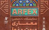 برگزاری اولین نمایشگاه تخصصی معماری، مرمت و نما در اصفهان برگزاری اولین نمایشگاه تخصصی معماری، مرمت و نما در اصفهان