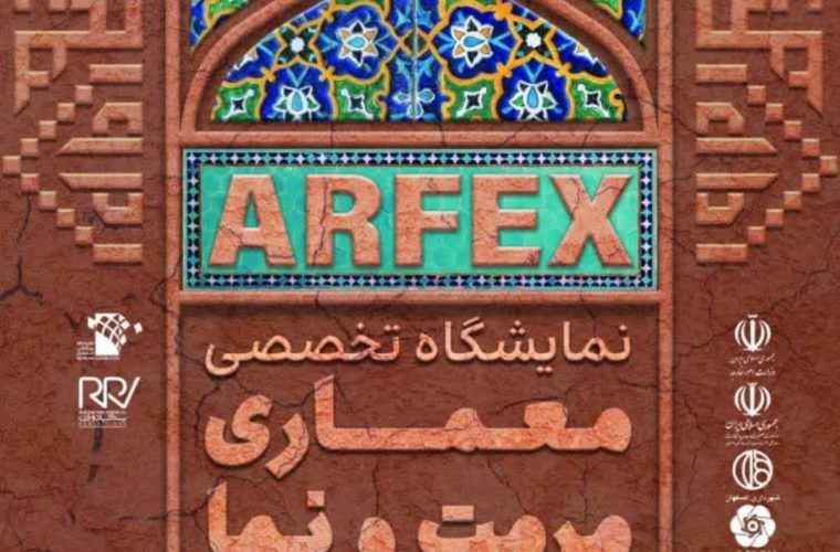 برگزاری اولین نمایشگاه تخصصی معماری، مرمت و نما در اصفهان