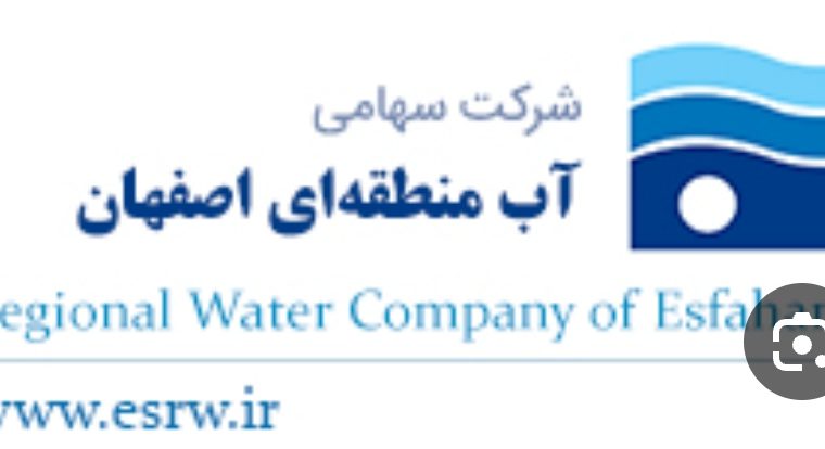 تجلیل از روابط عمومی آب منطقه ای اصفهان به مناسبت روز ارتباطات و روابط عمومی