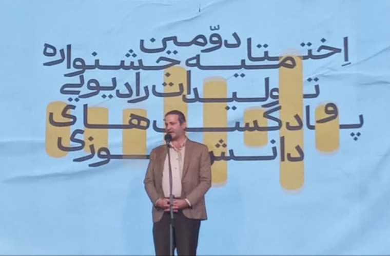 دومین اختتامیه جشنواره تولیدات رادیویی و پادکست های دانش آموزی در اصفهان برگزار شد دومین اختتامیه جشنواره تولیدات رادیویی و پادکست های دانش آموزی در اصفهان برگزار شد