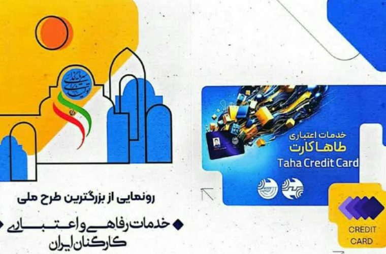 برگزاری نخستین همایش ملی طرح خدمات رفاهی اعتباری کارکنان کشور در اصفهان