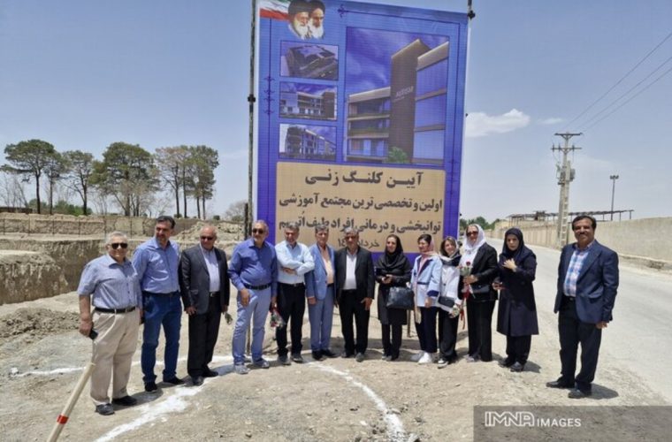 احداث بزرگ‌ترین مجتمع اوتیسم کشور در اصفهان کلید خورد