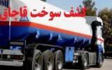 ضبط ۲۲ هزار لیتر سوخت قاچاق ضبط ۲۲ هزار لیتر سوخت قاچاق
