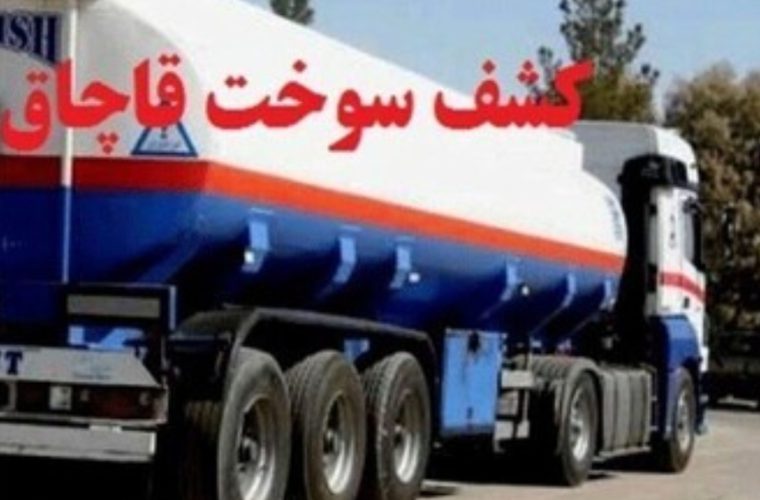 ضبط ۲۲ هزار لیتر سوخت قاچاق