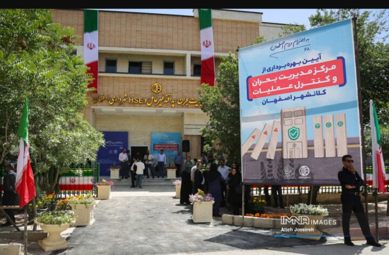 مرکز راهبردی مدیریت بحران اصفهان، کانون مقابله با بحرانهای شهری است مرکز راهبردی مدیریت بحران اصفهان، کانون مقابله با بحرانهای شهری است