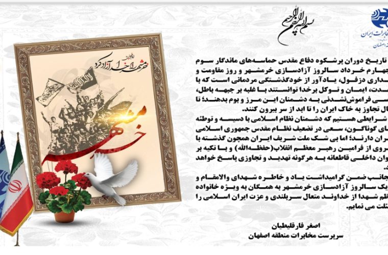 پیام سرپرست مخابرات منطقه اصفهان در گرامیداشت سوم خرداد، روز ملی مقاومت، ایثار و پیروزی پیام سرپرست مخابرات منطقه اصفهان در گرامیداشت سوم خرداد، روز ملی مقاومت، ایثار و پیروزی