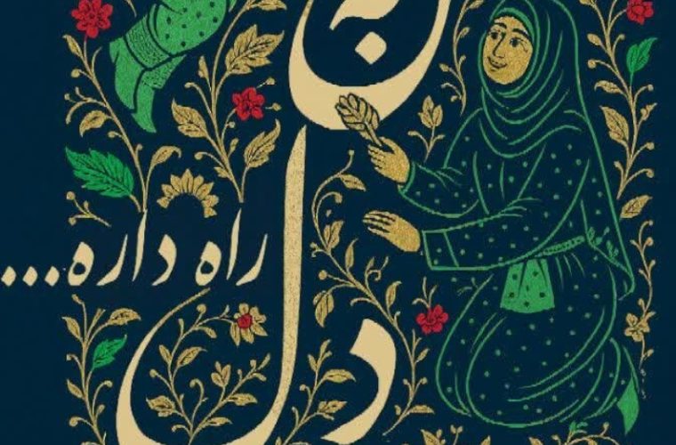 برپایی ویژه برنامه «دل به دل راه داره» به مناسبت روز ملی ازدواج در «باغ نور»