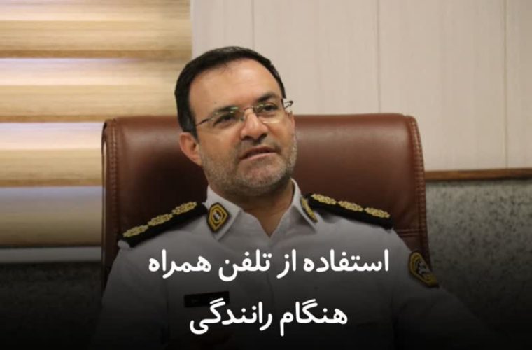 هشدار پلیس راهور اصفهان درباره استفاده از تلفن همراه هنگام رانندگی هشدار پلیس راهور اصفهان درباره استفاده از تلفن همراه هنگام رانندگی