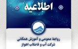 اطلاعیه شرکت آب و فاضلاب اهواز اطلاعیه شرکت آب و فاضلاب اهواز