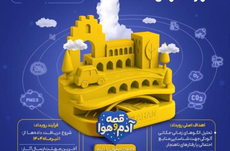 دومین رویداد دادهکاوی کیفیت هوا با دسترسی بیشتر به دادهها برگزار میشود دومین رویداد دادهکاوی کیفیت هوا با دسترسی بیشتر به دادهها برگزار میشود