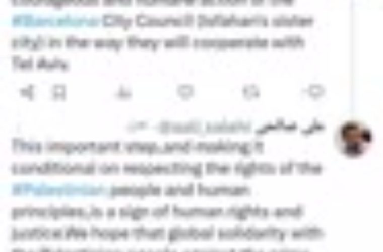 شورای شهر اصفهان از تعلیق همکاری شهر بارسلون با تلآویو حمایت میکند شورای شهر اصفهان از تعلیق همکاری شهر بارسلون با تلآویو حمایت میکند