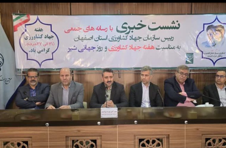 نشست خبری به مناسبت هفته کشاورزی و #روز_جهانی_شیر در اصفهان برگزار شد نشست خبری به مناسبت هفته کشاورزی و #روز_جهانی_شیر در اصفهان برگزار شد