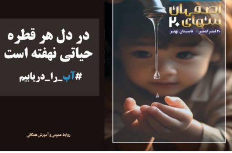 آغاز هفته صرفهجویی در مصرف آب با شعار «آینده، با آب پایدار میماند» در استان اصفهان آغاز هفته صرفهجویی در مصرف آب با شعار «آینده، با آب پایدار میماند» در استان اصفهان