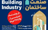 اصفهان میزبان بیست‌وهشتمین نمایشگاه صنعت ساختمان شد