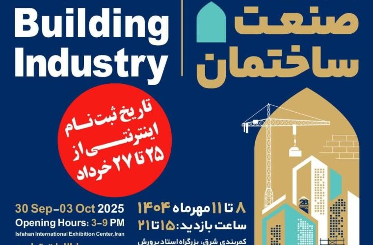 اصفهان میزبان بیست‌وهشتمین نمایشگاه صنعت ساختمان شد