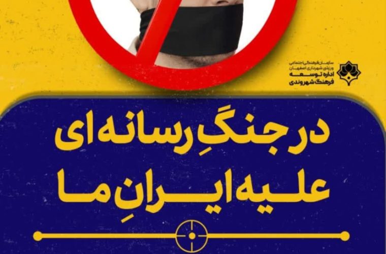 اکران مجموعه جدید طرحهایی با موضوع «جنگ رسانهای» در شهر اصفهان اکران مجموعه جدید طرحهایی با موضوع «جنگ رسانهای» در شهر اصفهان