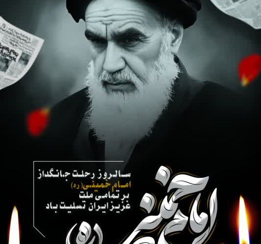 پیام مدیرعامل شرکت آبفا اهواز به مناسبت سالگرد رحلت امام خمینی«ره» و قیام ۱۵ خرداد پیام مدیرعامل شرکت آبفا اهواز به مناسبت سالگرد رحلت امام خمینی«ره» و قیام ۱۵ خرداد