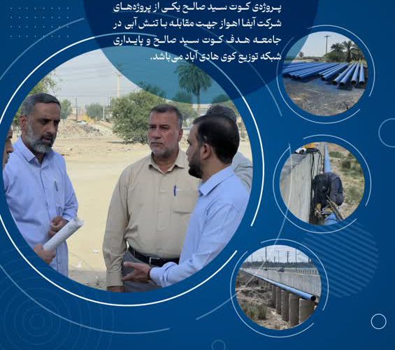 اقدامات شرکت آب و فاضلاب اهواز در مواجهه با تنش آبی ۱۴۰۴