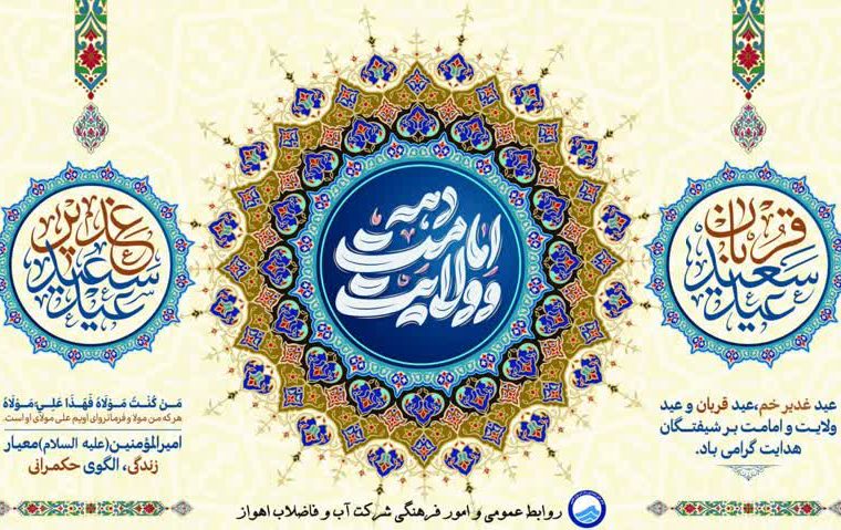 پیام تبریک مدیرعامل شرکت آبفا اهواز به مناسبت عید سعید قربان پیام تبریک مدیرعامل شرکت آبفا اهواز به مناسبت عید سعید قربان