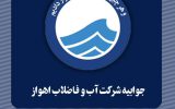 جوابیه شرکت آب و فاضلاب اهواز در پاسخ به موارد منعکس شده و مرتبط با موضوع قطعی و یا ناپایداری توزیع آب در برخی از مناطق اهواز جوابیه شرکت آب و فاضلاب اهواز در پاسخ به موارد منعکس شده و مرتبط با موضوع قطعی و یا ناپایداری توزیع آب در برخی از مناطق اهواز