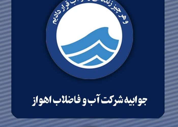 جوابیه شرکت آب و فاضلاب اهواز در پاسخ به موارد منعکس شده و مرتبط با موضوع قطعی و یا ناپایداری توزیع آب در برخی از مناطق اهواز جوابیه شرکت آب و فاضلاب اهواز در پاسخ به موارد منعکس شده و مرتبط با موضوع قطعی و یا ناپایداری توزیع آب در برخی از مناطق اهواز
