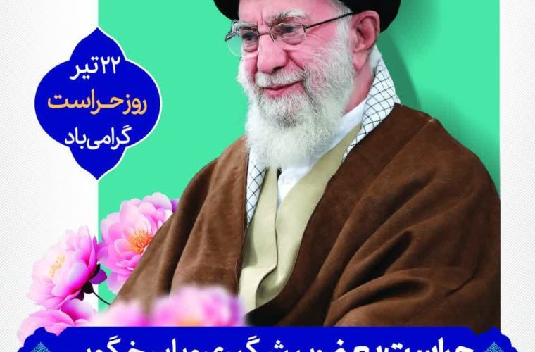 پیام مدیرعامل شرکت آبفا اهواز به مناسبت روز حراست و نگهبانی پیام مدیرعامل شرکت آبفا اهواز به مناسبت روز حراست و نگهبانی