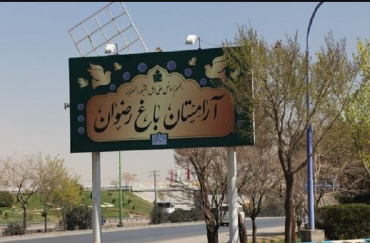 ساماندهی سالن تطهیر آرامستان «باغ رضوان» با ۲۰ میلیارد ریال اعتبار ساماندهی سالن تطهیر آرامستان «باغ رضوان» با ۲۰ میلیارد ریال اعتبار