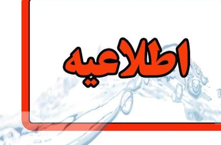 اطلاعیه کاهش فشار یا قطع آب در بلوار آتشگاه و خیابان‌های منتهی به آن