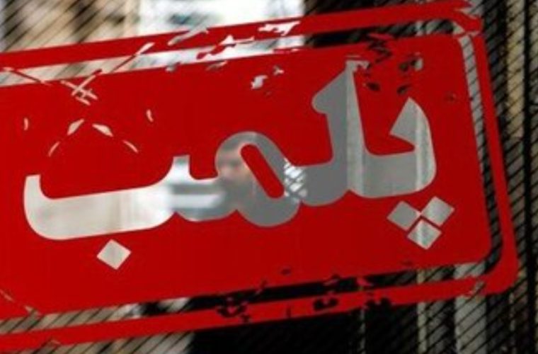 پلمب تعزیرات برای ۳ مغازه میوه فروشی پلمب تعزیرات برای ۳ مغازه میوه فروشی