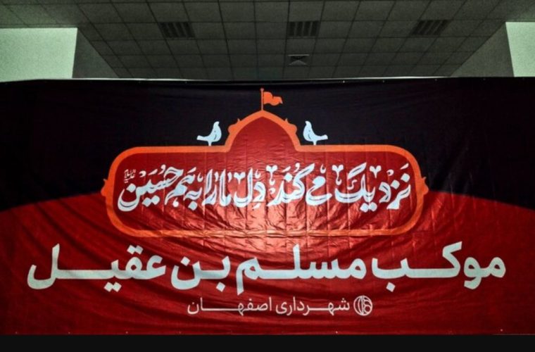 تجهیز ۳۰ موکب فرهنگی در کربلا توسط شهرداری اصفهان تجهیز ۳۰ موکب فرهنگی در کربلا توسط شهرداری اصفهان